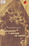Подводники с морями на плечах… Подводники с морями на плечах…
