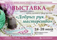 Выставка декоративно-прикладного творчества «Добрых рук мастерство»