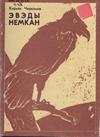 Эвэды Немкан = Сказки Севера
