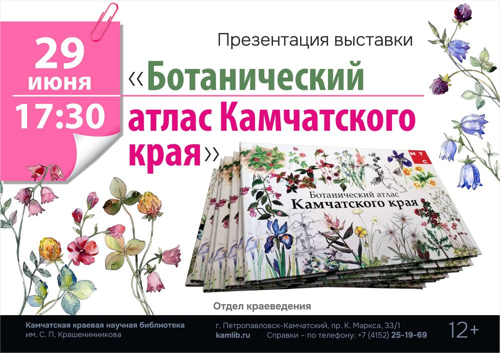 29 июня приглашаем всех желающих посетить презентацию выставки «Ботанический атлас Камчатского края»