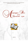 Литературная Россия 2014. Премиальные сезоны Литературная Россия 2014. Премиальные сезоны