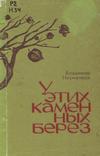 У этих каменных берез У этих каменных берез
