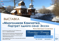 «Многоликая Камчатка. Портрет одного села: Эссо» – фотовыставка Виктора Гуменюка