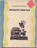 Эвныто-пастух Эвныто-пастух