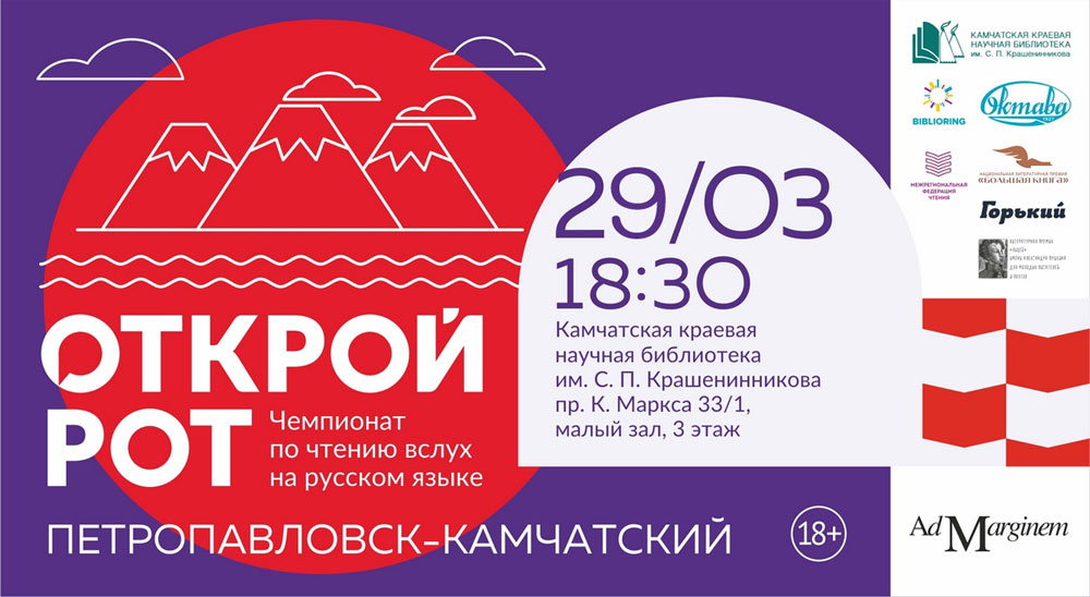 Чемпионат России по чтению вслух «Открой Рот»
