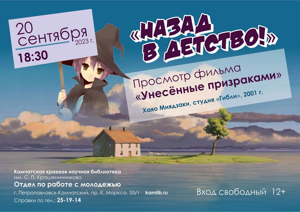 20 сентября приглашаем на показ аниме-фильма в рамках проекта «Назад в детство!»