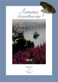Литература о Камчатском крае. Ежегодник. 2013 Литература о Камчатском крае. Ежегодник. 2013