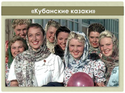 «Кубанские казаки». Вспоминаем лучшие моменты фильма
