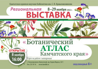 Выставка «Ботанический атлас Камчатского края»