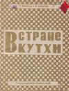 В стране Кутхи В стране Кутхи