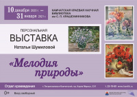 «Мелодия природы» Натальи Шумиловой – выставка художественных работ