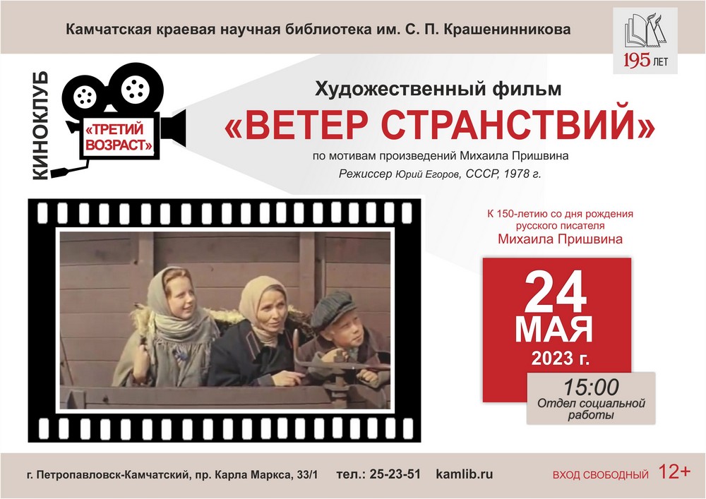 24 мая участники киноклуба «Третий возраст» посмотрят и обсудят фильм «Ветер странствий»