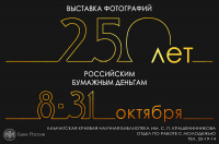Выставка фотографий «250 лет российским бумажным деньгам»