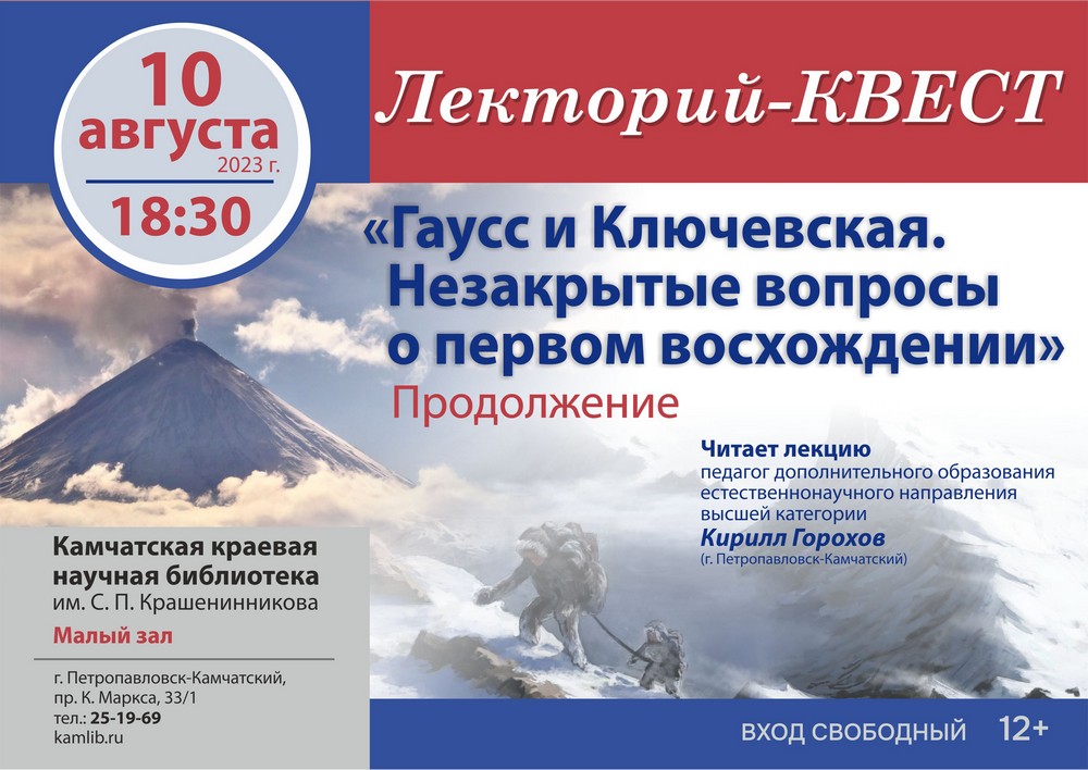 Лекторий-квест «Гаусс и Ключевская. Незакрытые вопросы о первом восхождении» состоится 10 августа