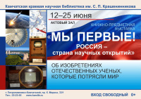 Выставка «Мы первые! Россия – страна научных достижений»