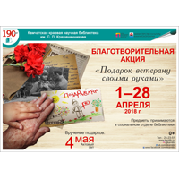 Благотворительная акция "Подарок ветерану своими руками"