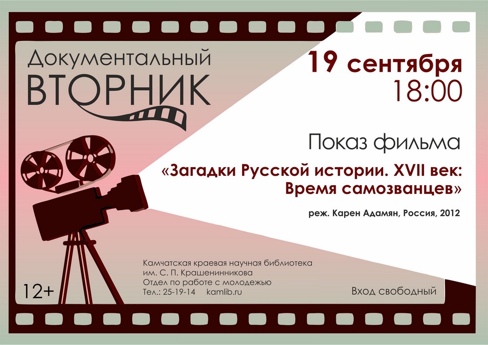 19 сентября узнаем об исторических тайнах вместе с участниками проекта «Документальный вторник»