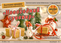 1 декабря начинает работу выставка-ярмарка «Новогодний сувенир»
