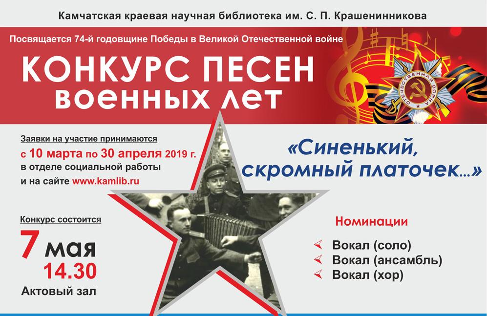 Конкурс песен военных лет «Синенький, скромный платочек…»
