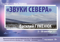 Фотовыставка «Звуки Севера»