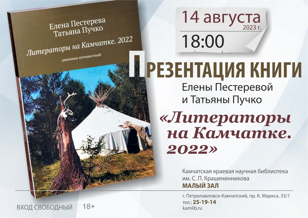 14 августа в краевой библиотеке пройдет презентация книги «Литераторы на Камчатке. 2022»