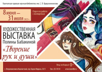 Художественная выставка Полины Бабакиной «Творение души и рук»