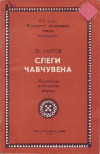 Слеги чавчувена Слеги чавчувена