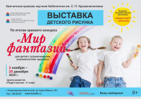 Выставка детского рисунка «Мир фантазии»