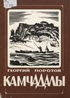 Камчадалы Камчадалы
