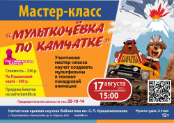 Создай мультфильм своими руками! 17 августа приглашаем на мастер-класс «Мульткочевка по Камчатке»