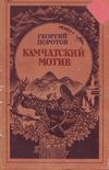 Камчатский мотив Камчатский мотив
