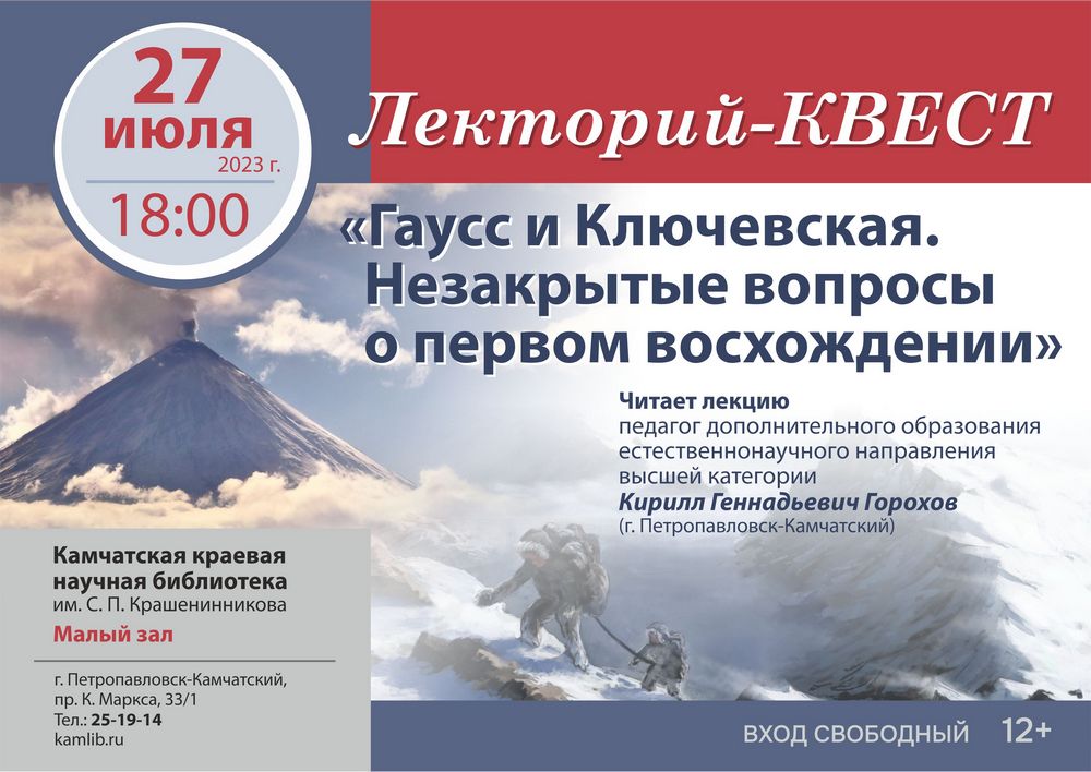 Приглашаем принять участие в лектории «Гаусс и Ключевская. Незакрытые вопросы о первом восхождении», который состоится 27 июля