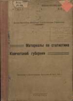 Материалы по статистике Камчатской губернии Материалы по статистике Камчатской губернии