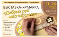 Выставка-ярмарка «Добрых рук мастерство»