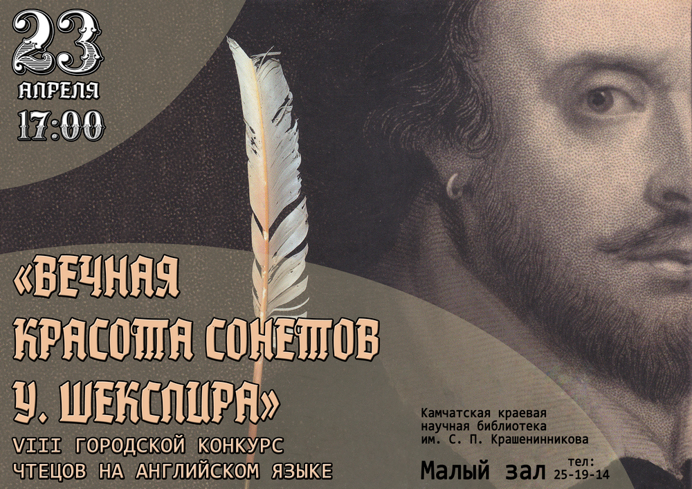 Конкурс «Вечная красота сонетов У. Шекспира»