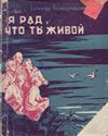 Я рад, что ты живой