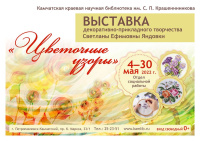 Выставка «Цветочные узоры»