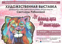 Художественная выставка «От флюид арта до авангарда»