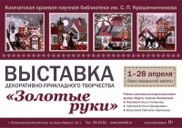 Выставка декоративно-прикладного творчества «Золотые руки»