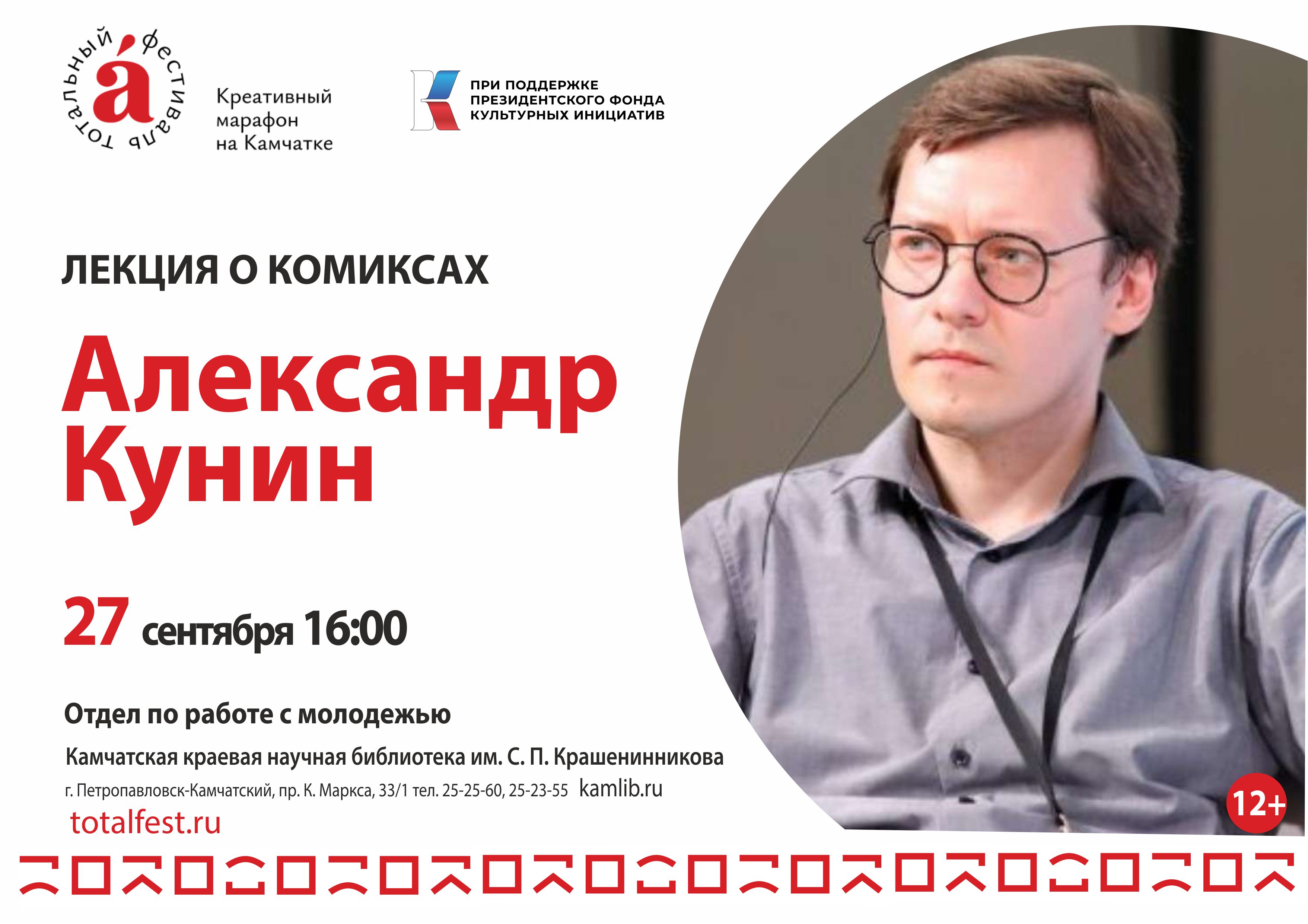 27 сентября в рамках креативного марафона «Тотальный фестиваль» Александр Кунин выступит с лекцией о комиксах