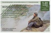 Фотовыставка «От Вятки до Камчатки.  Сергей Мараков – учёный, журналист, фотограф, писатель, педагог»