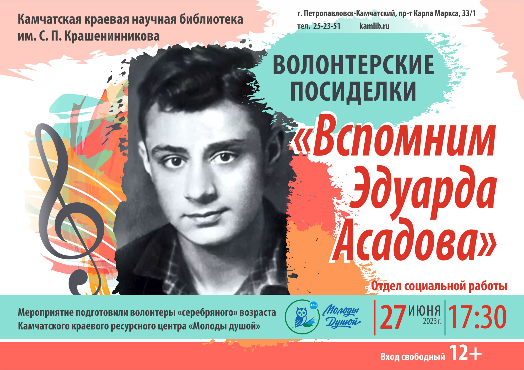27 июня всех любителей творчества Эдуарда Асадова приглашают на волонтерские посиделки