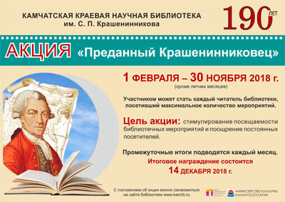 Акция «Преданный крашенинниковец»