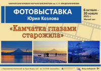 Выставка фотографий «Камчатка глазами старожила»