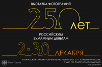 2-я часть выставки фотографий «250 лет российским бумажным деньгам»