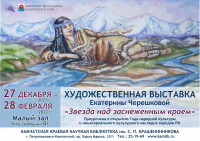 Художественная выставка «Звезда над заснеженным краем»