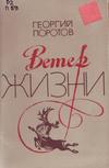 Ветер жизни Ветер жизни