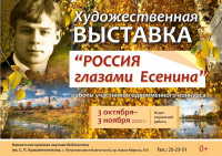Художественная выставка «Россия глазами Есенина»