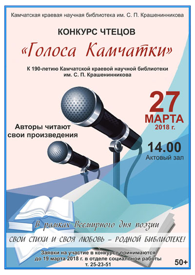 Конкурс чтецов среди представителей старшего поколения «Голоса Камчатки»