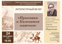 «Прикован к Камчатке навечно»